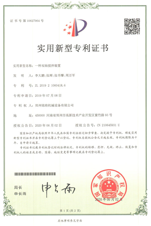 铭将--一种双轴搅拌装置实用新型专利证书