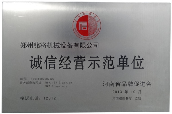 诚信经营示范单位